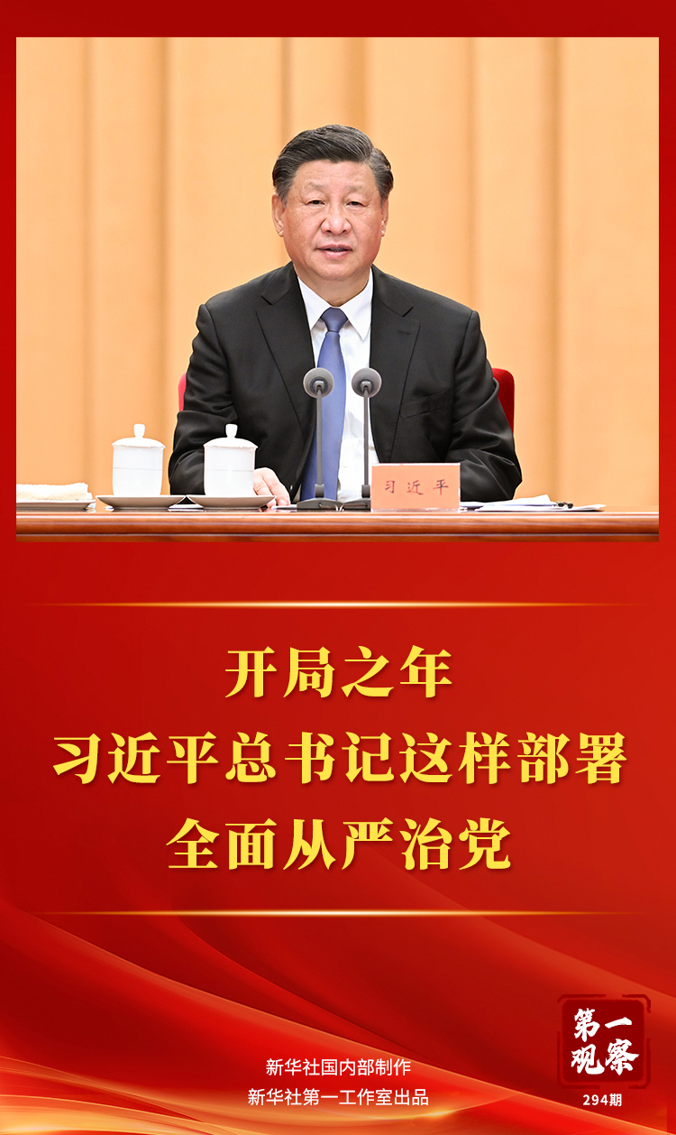 第一观察丨开局之年，习近平总书记这样部署全面从严治党