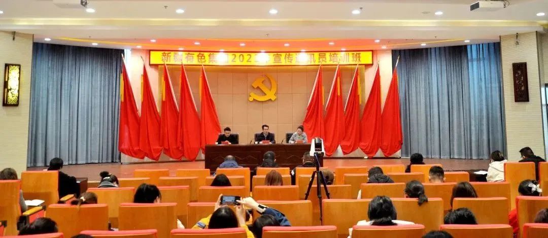 集团动态 | 新疆有色集团2023年宣传通讯员培训班开班啦