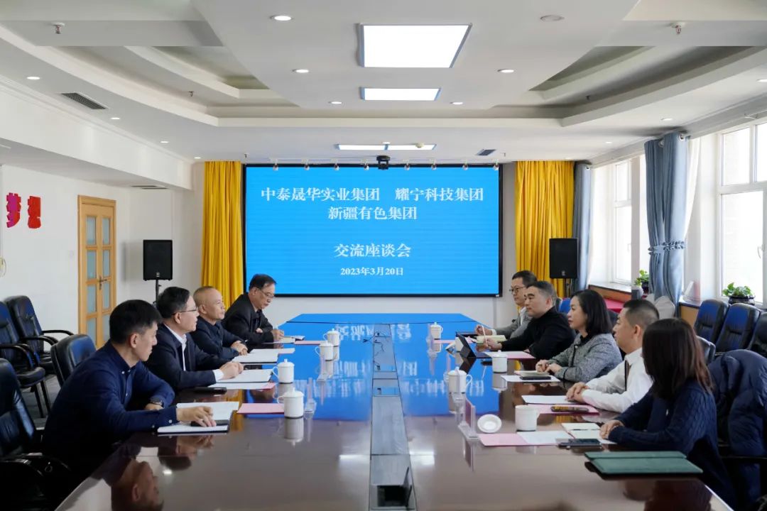 集团动态 | 新疆有色集团与中泰晟华实业集团、耀宁科技集团座谈交流