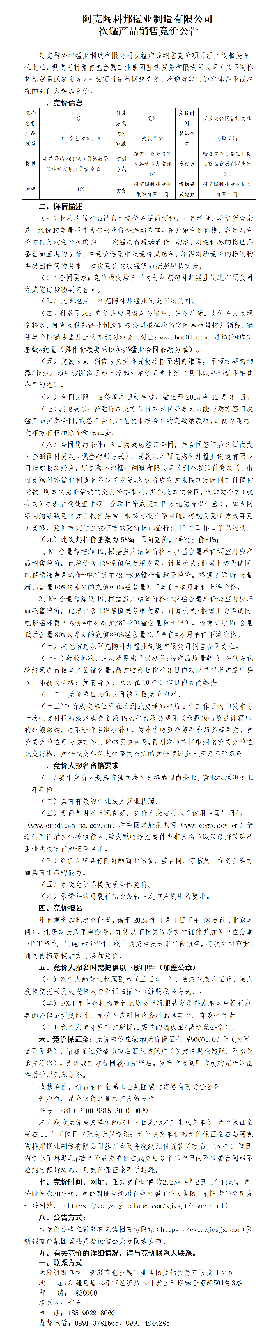 科邦锰业次锰产品销售竞拍公告.png