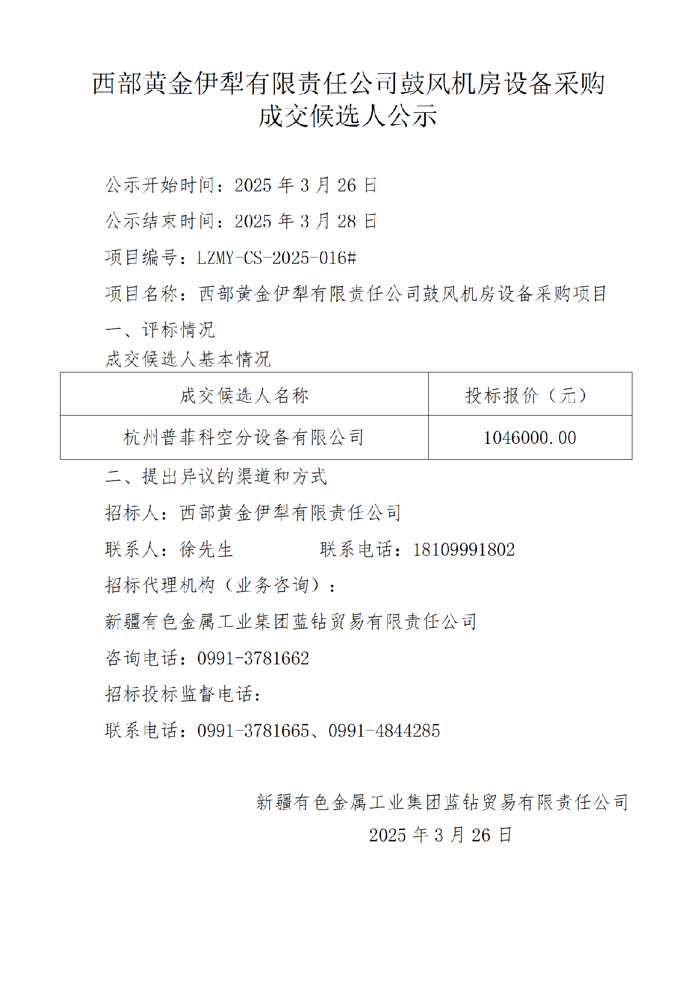 成交候选人公示（西部黄金伊犁有限责任公司鼓风机房设备）_01.png