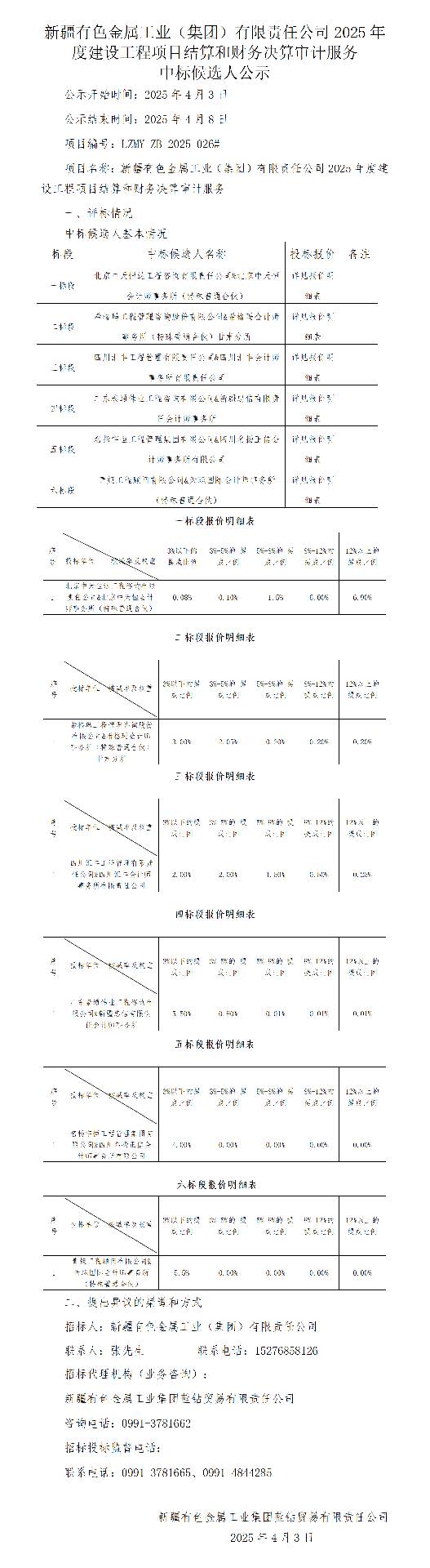 中标候选人公示（新疆有色金属工业（集团）有限责任公司2025年度建设工程项目结算和财务决算审计服务）.png