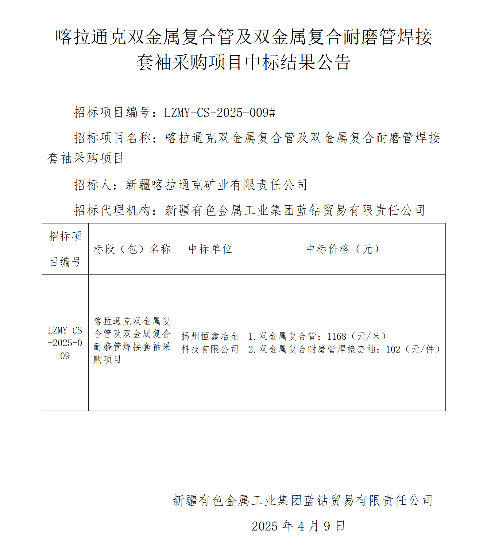 中标结果公告（喀拉通克双金属复合管及双金属复合耐磨管焊接套袖采购项目）_01.png