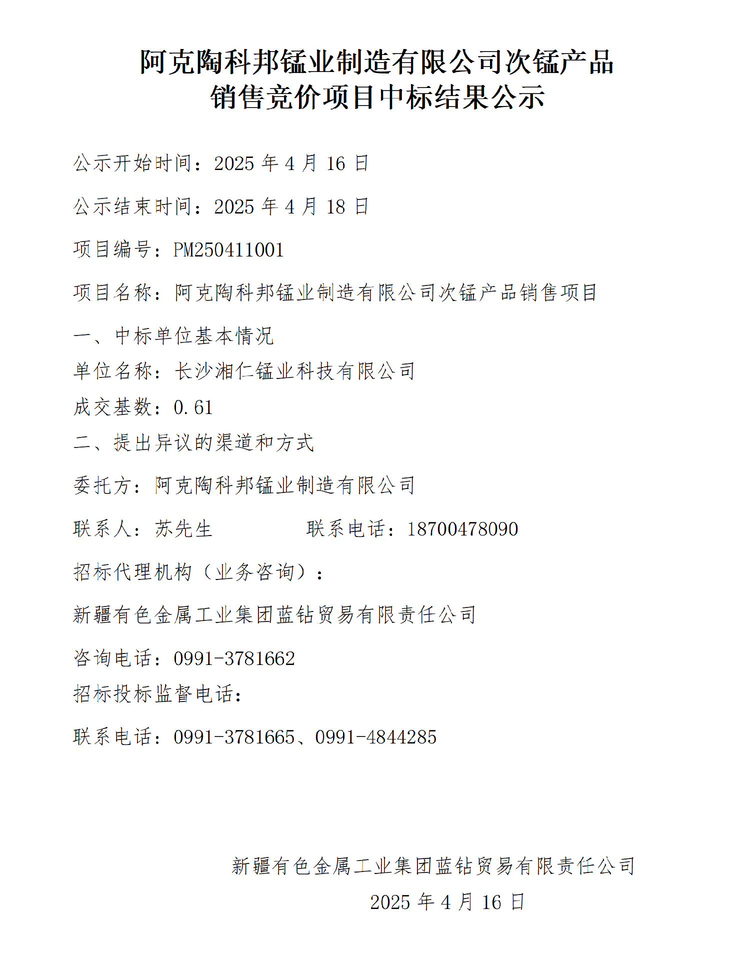 科邦锰业次锰销售项目中标结果公示_01.png