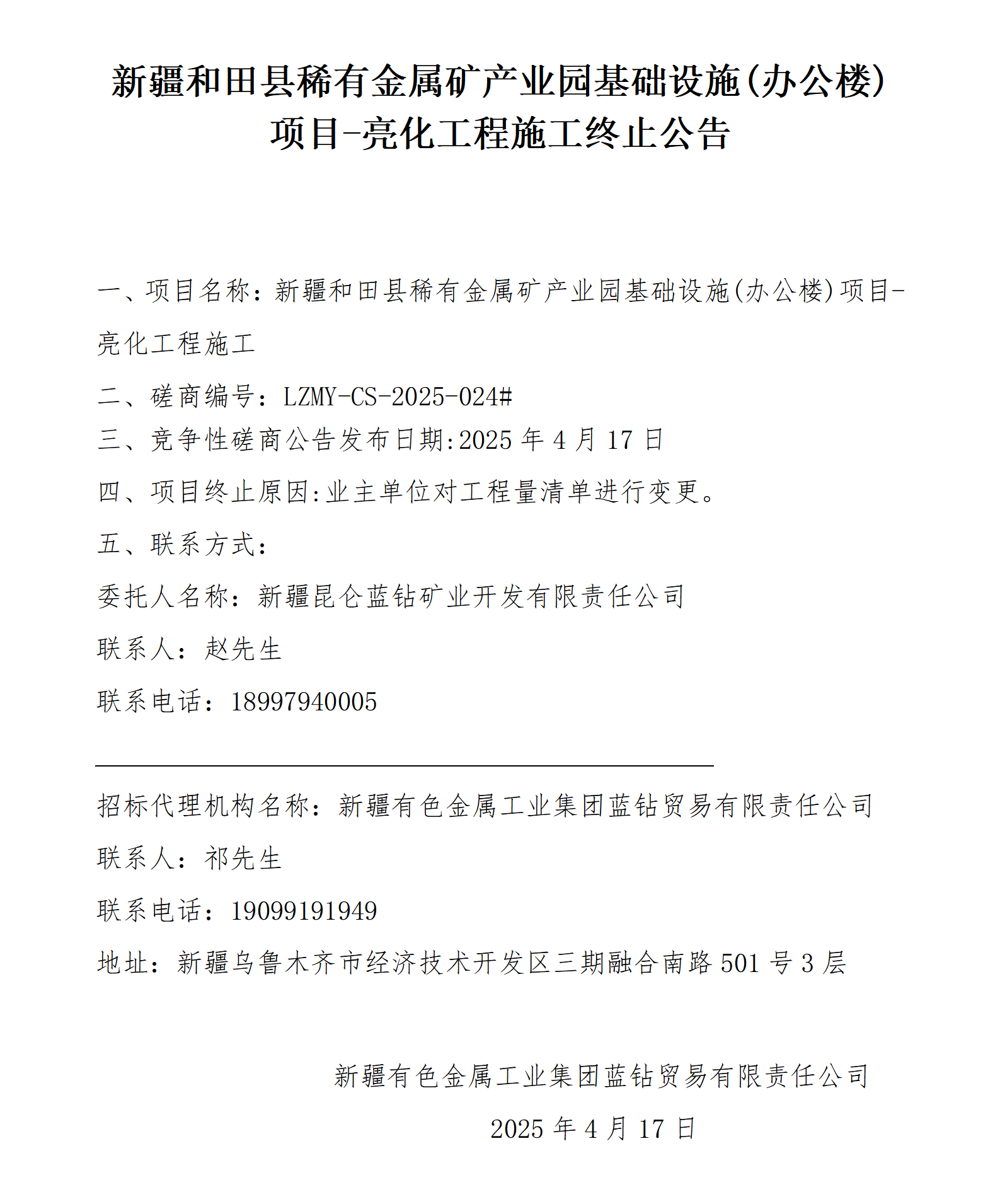 终止公告（昆仑蓝钻亮化项目）4.17_01.png