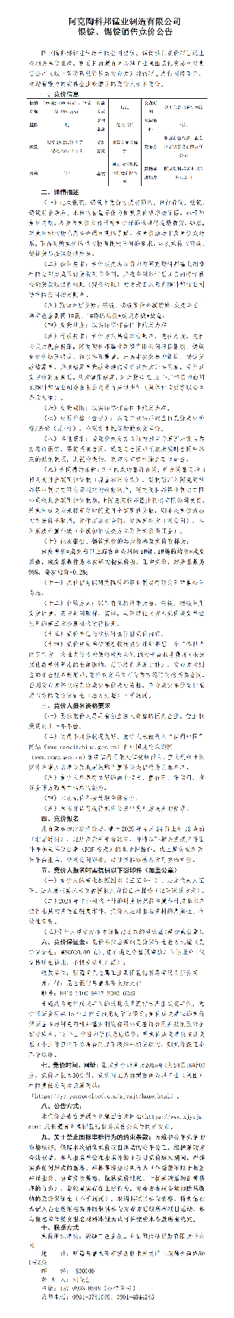 科邦铅阳极板辅材销售竞拍公告_01.png