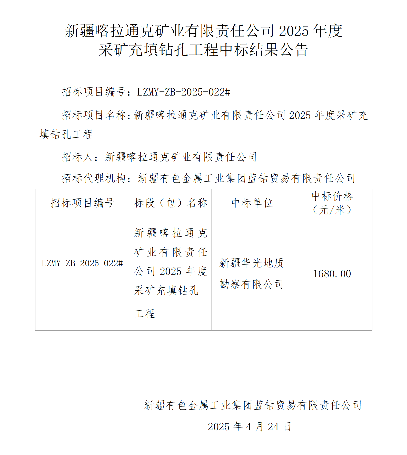 中标结果公告（新疆喀拉通克矿业有限责任公司2025年度采矿充填钻孔工程）(1)_01.png