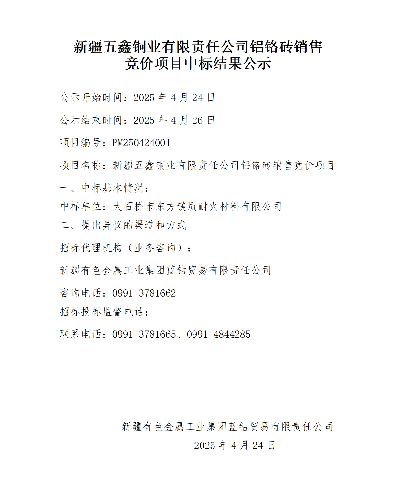 五鑫铜业铝铬砖销售项目中标结果公示_01.png