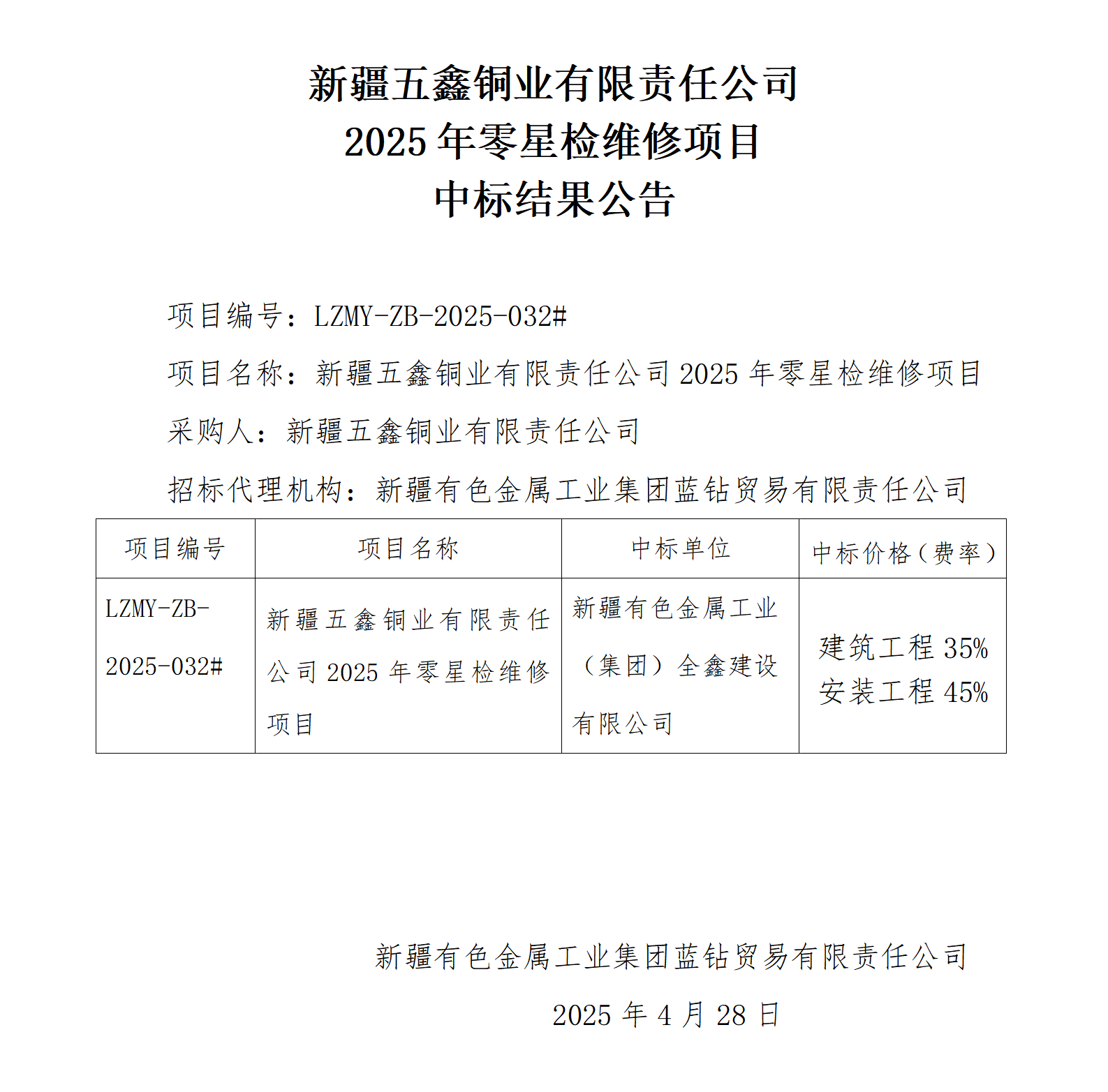 （中标结果公告）疆五鑫铜业有限责任公司2025年零星检维修项目_01.png