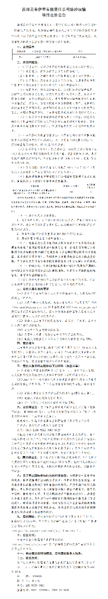 2025年伊犁公司培沙运输项目竞价公告_01.png