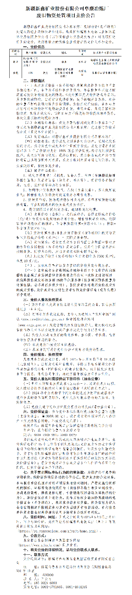 阜康冶炼厂废旧物资(废不锈钢）竞价公告_01.png