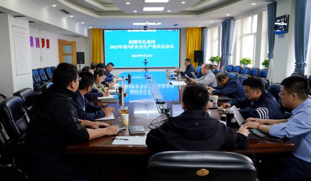 新疆有色集团召开2023年第3次安全生产委员会会议