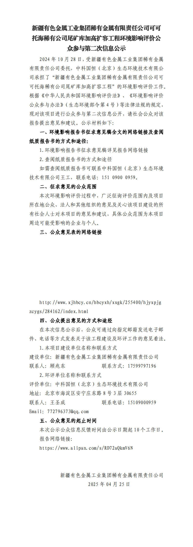 新疆有色金属工业集团稀有金属有限责任公司可可托海稀有公司尾矿库加高扩容工程环境影响评价公众参与第二次信息公示_00.png