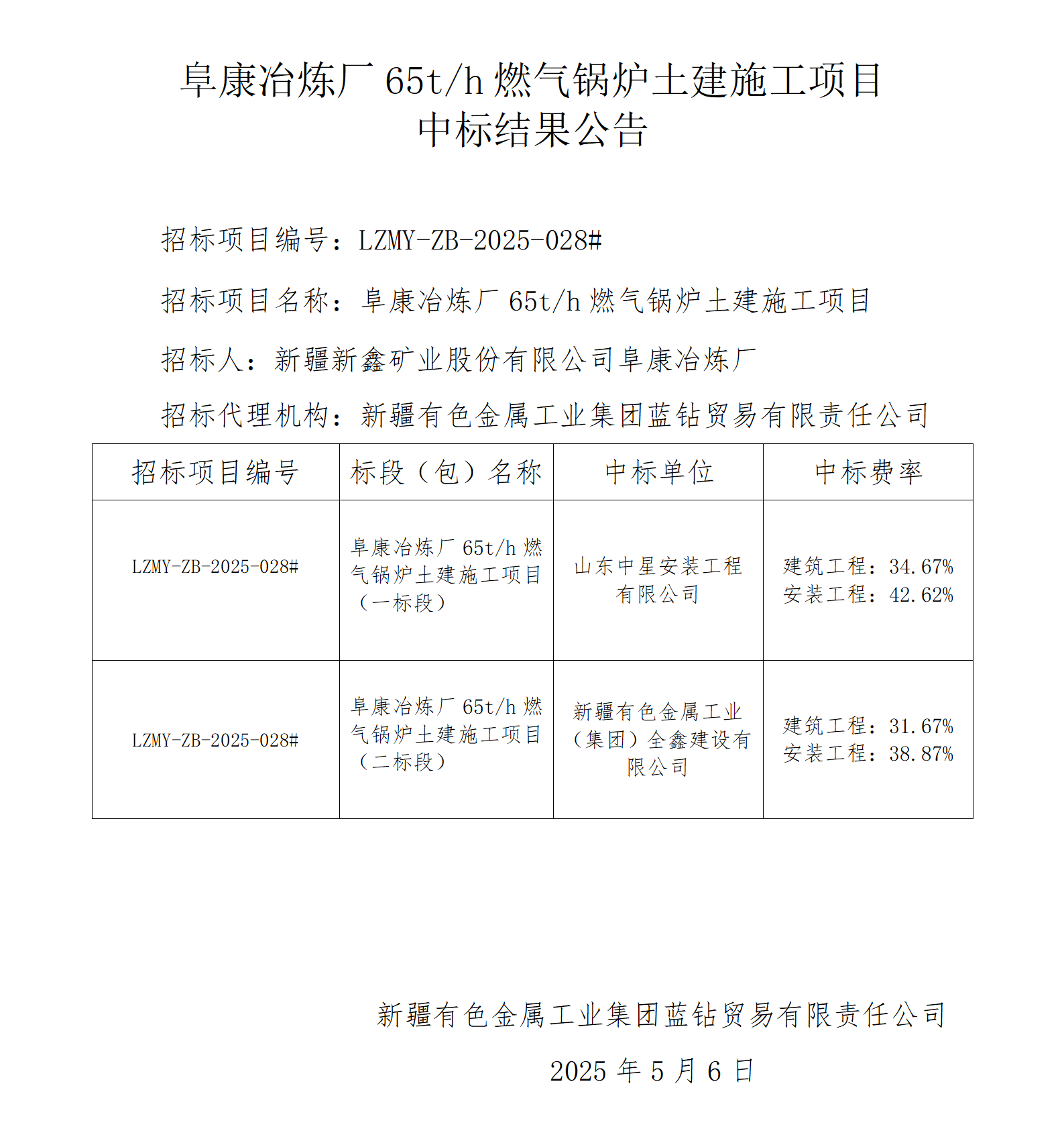 中标结果公告（阜康冶炼厂65吨燃气锅炉）_01.png