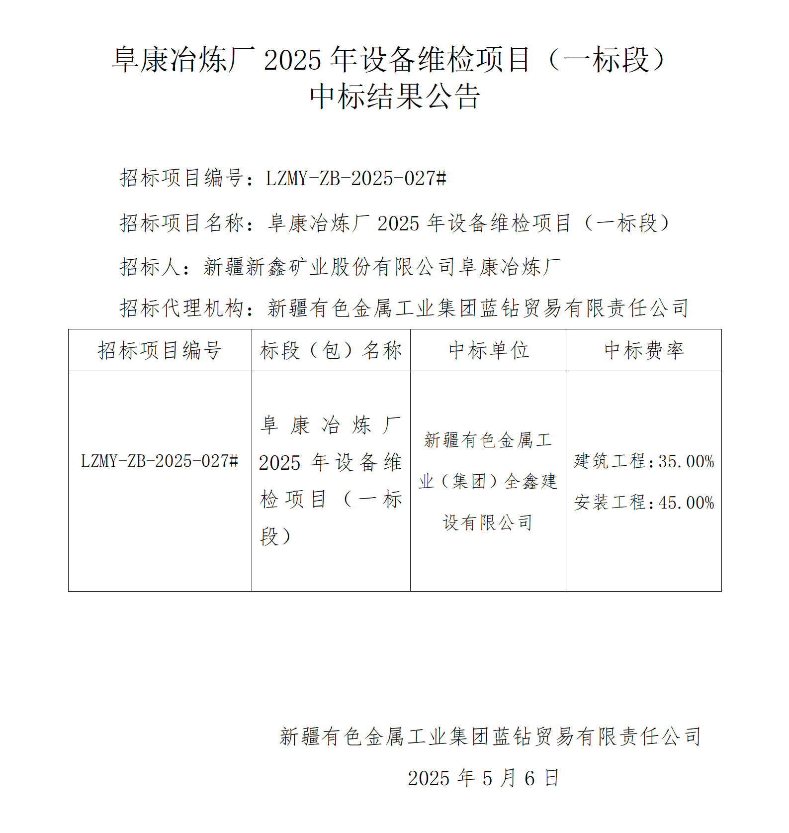 中标结果公告（阜康冶炼厂2025年设备维检项目）_01.png