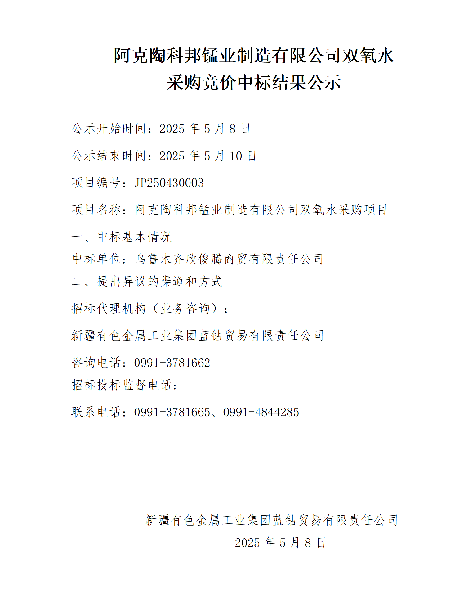 科邦锰业双氧水采购项目中标结果公示_01.png