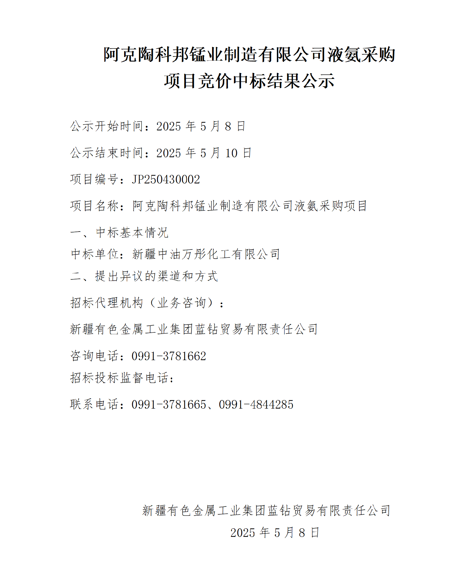 科邦锰业液氨采购项目中标结果公示_01.png