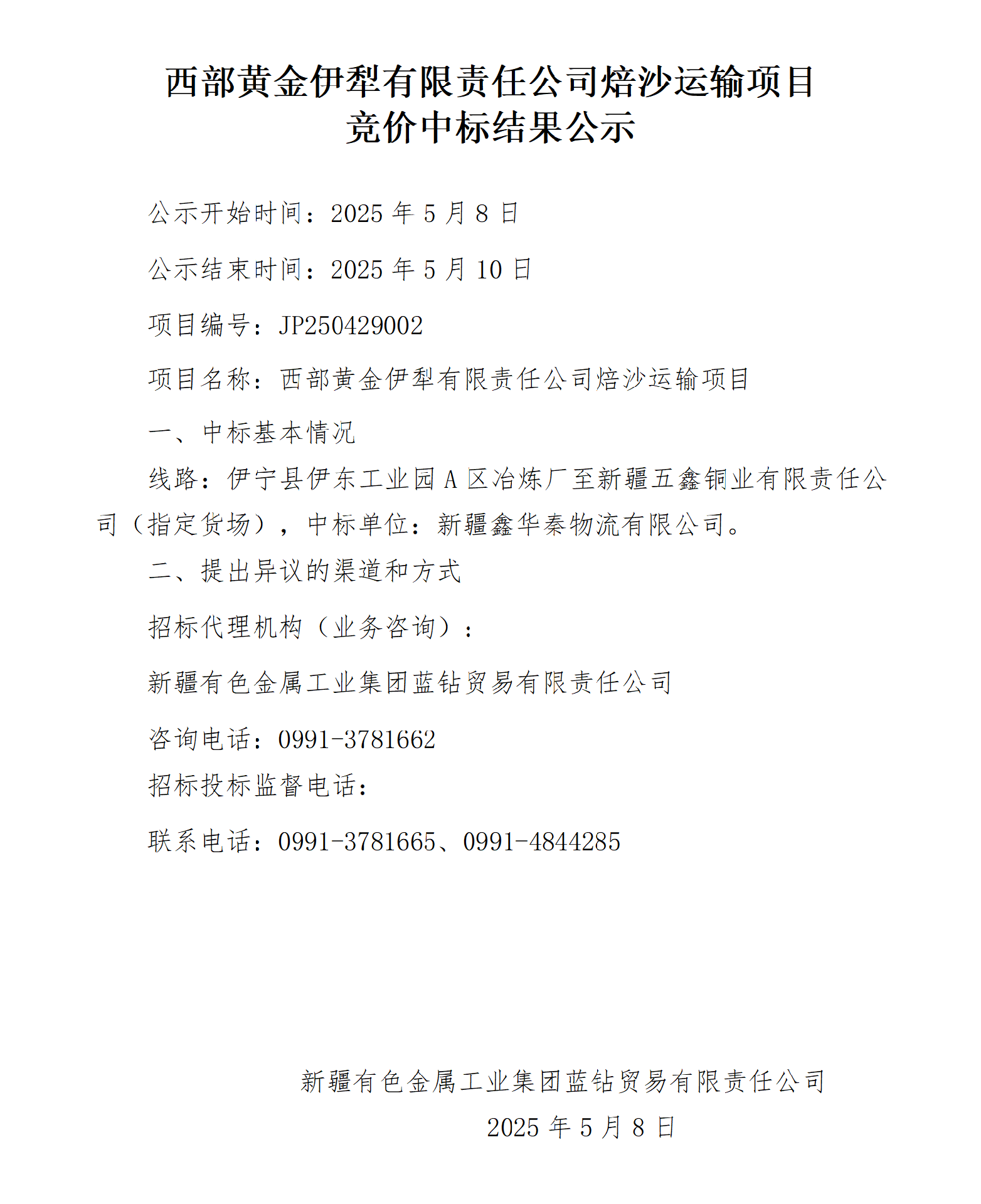 伊犁公司焙砂运输项目竞价中标结果公示_01.png