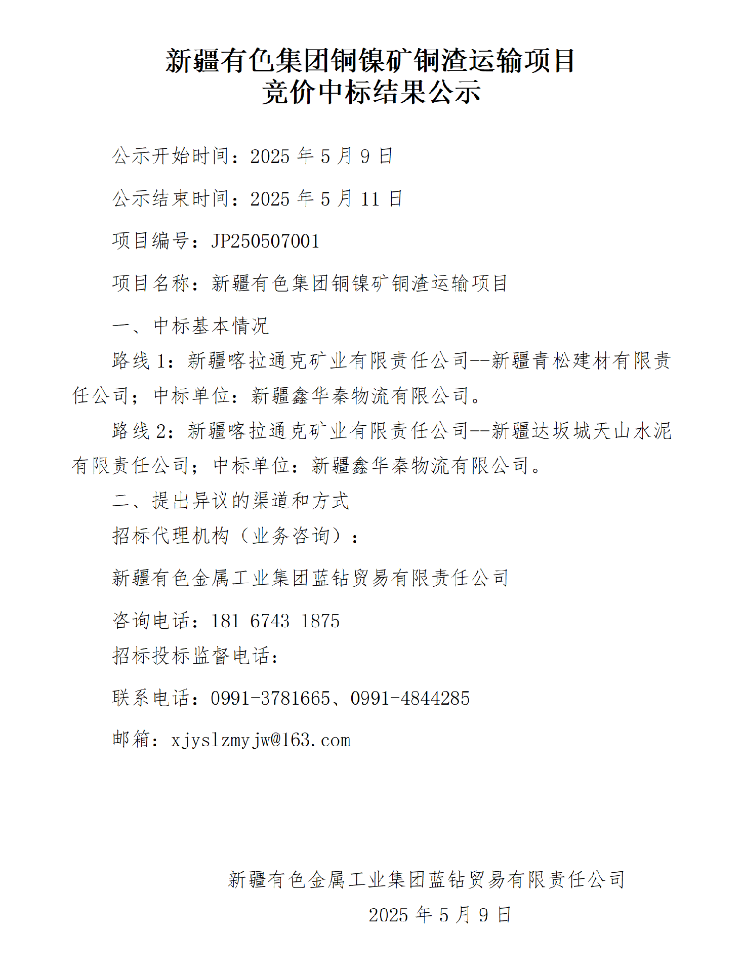 铜镍矿铜渣运输项目网络竞价中标结果公示_01.png