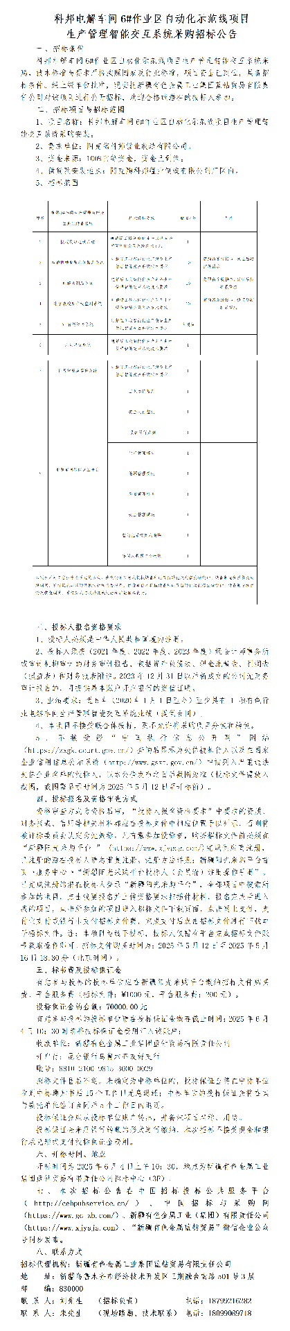 （招标公告）科邦电解车间6#作业区自动化示范线项目生产管理智能交互系统采购_01.png