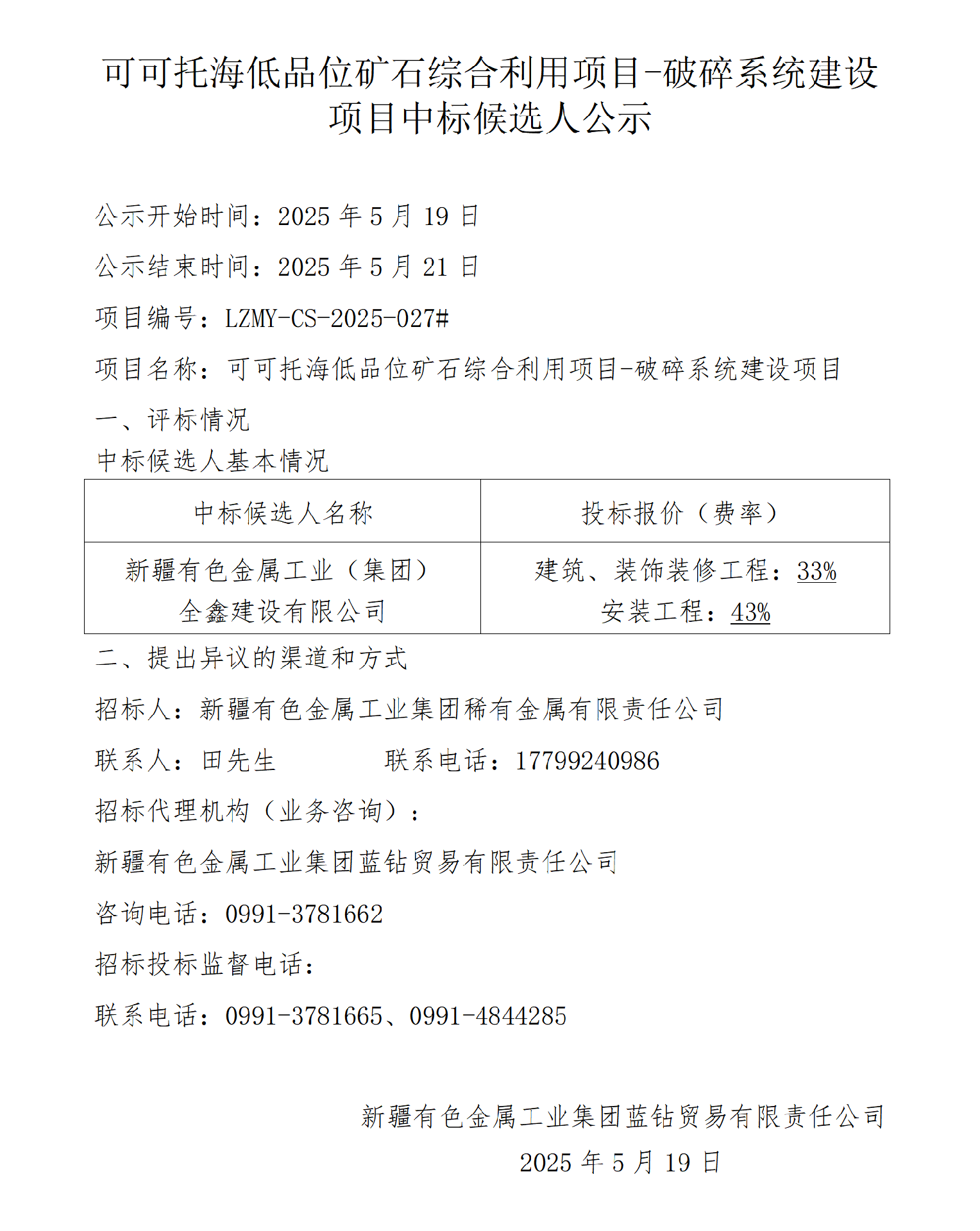 成交候选人公示（可可托海低品位矿石综合利用项目-破碎系统的建设）_01.png