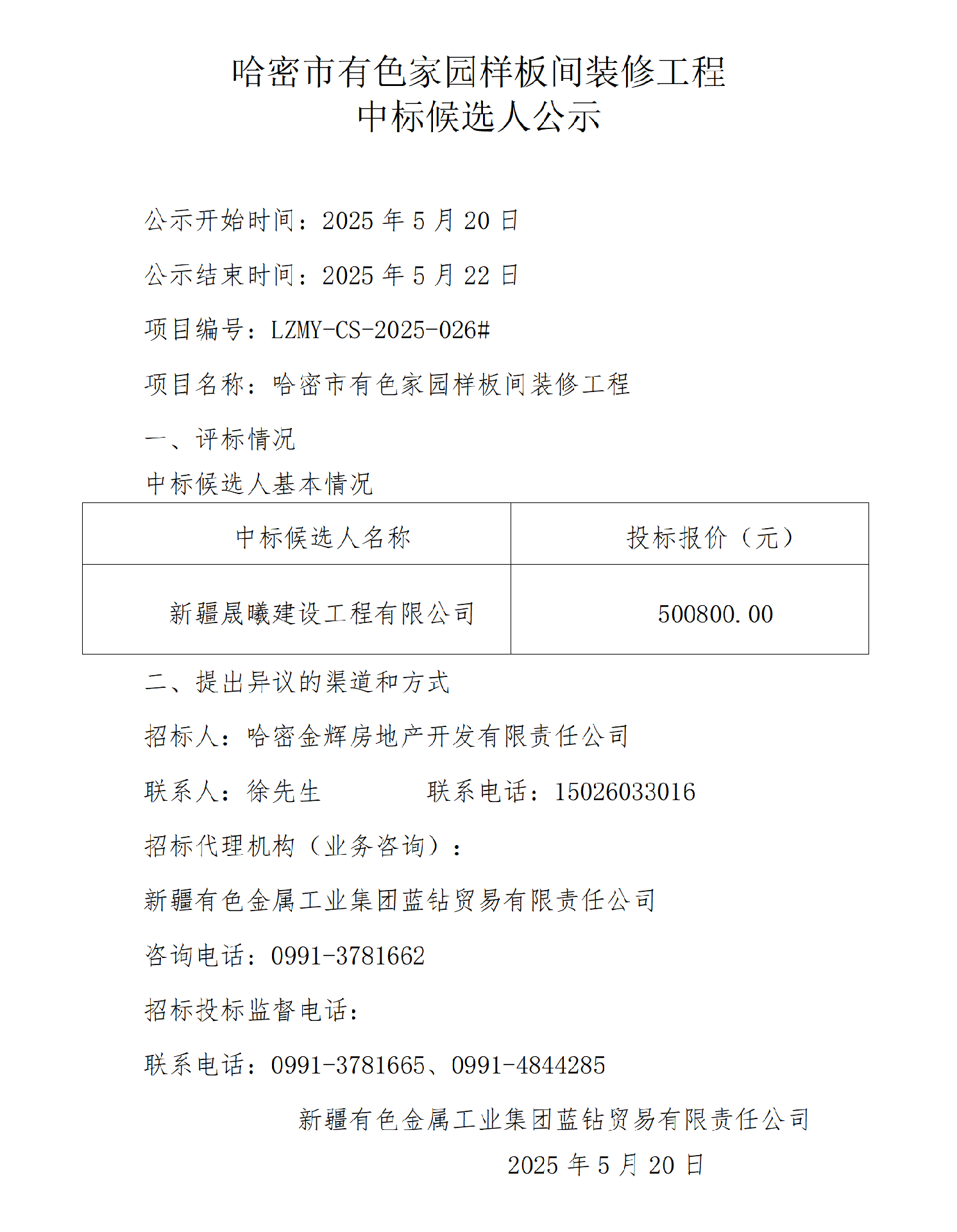 成交候选人公示（哈密市有色家园样板间装修工程）_01.png