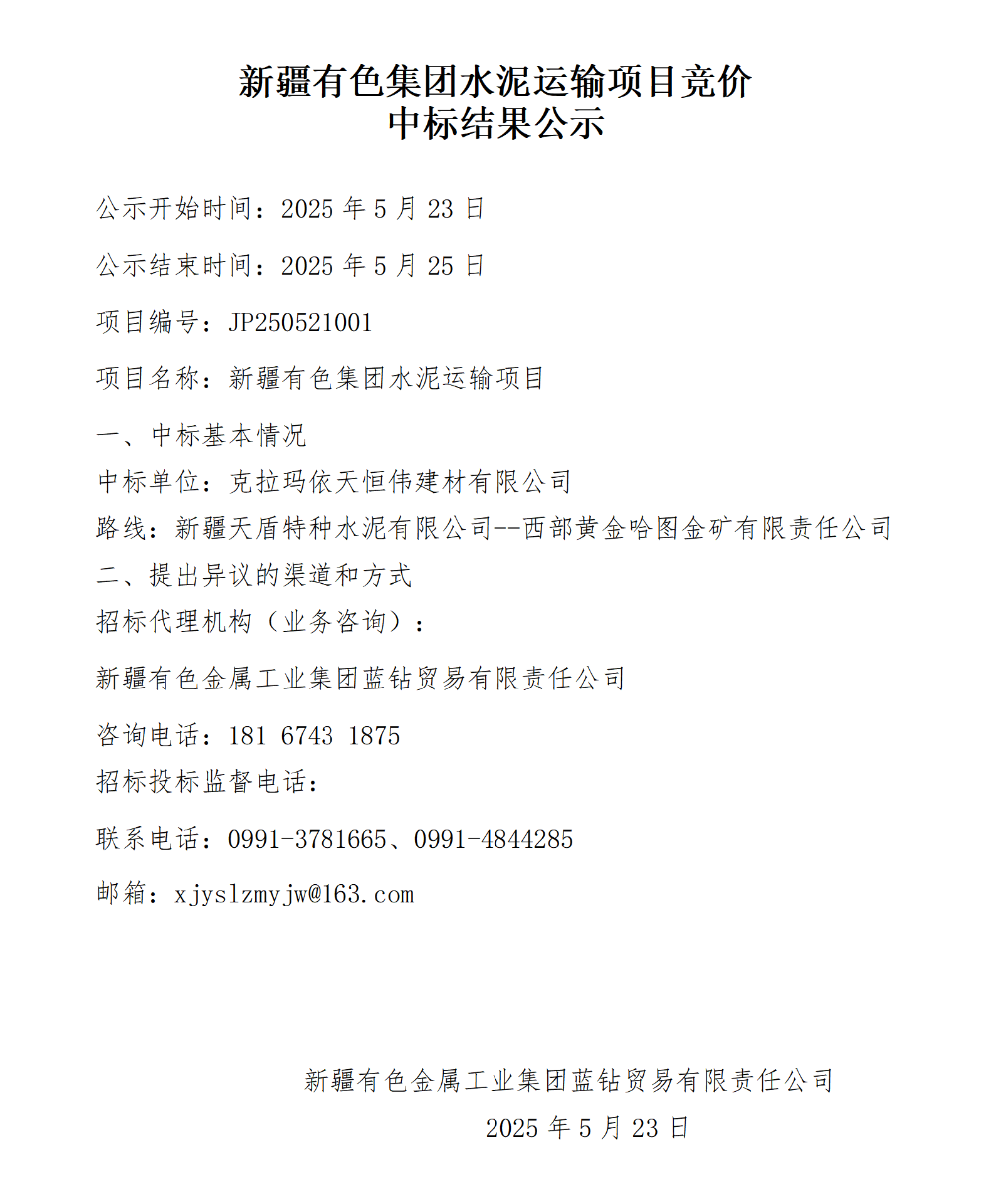 水泥运输项目网络竞价中标结果公示_01.png