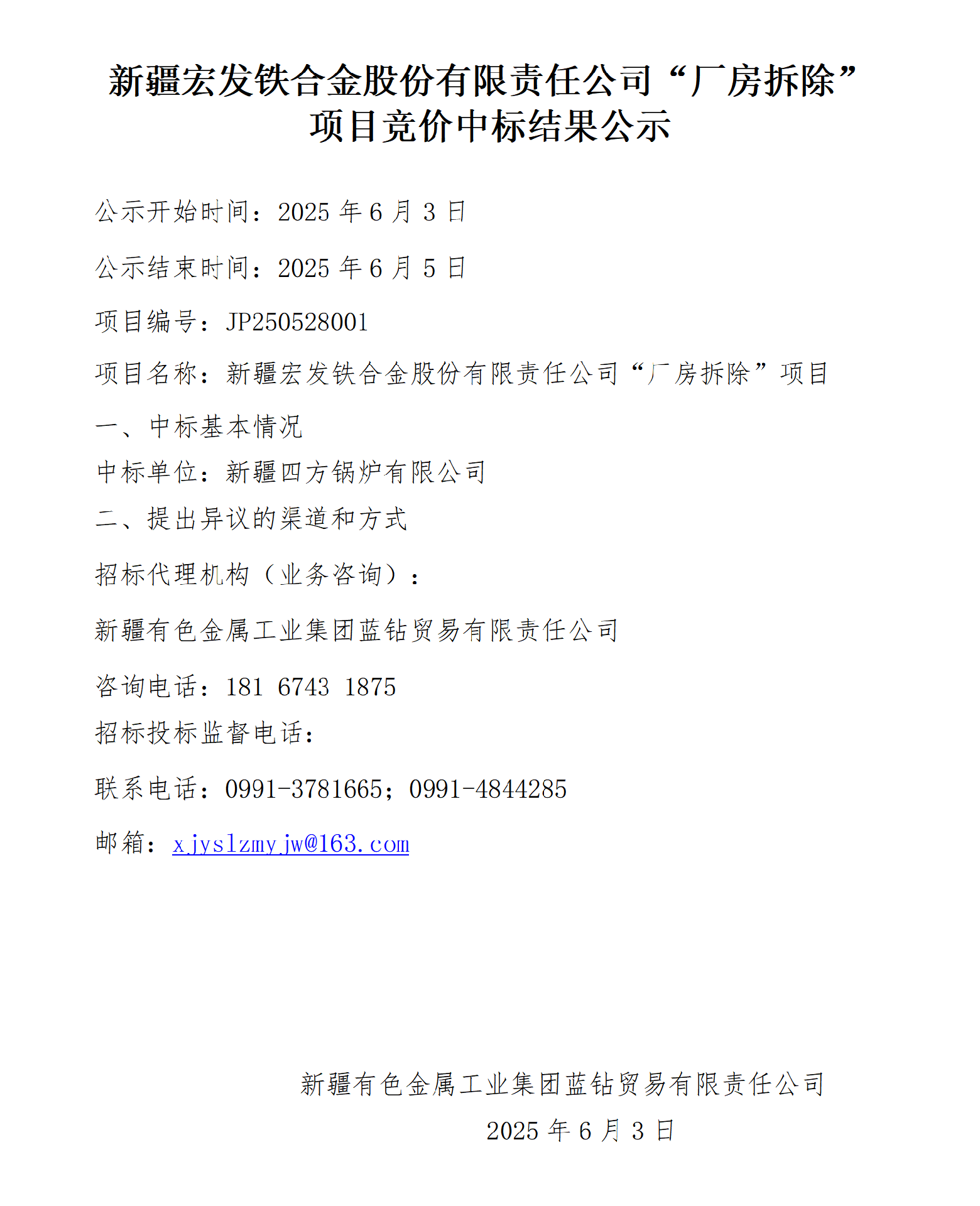 宏发”厂房拆除“项目竞价中标结果公示_01.png