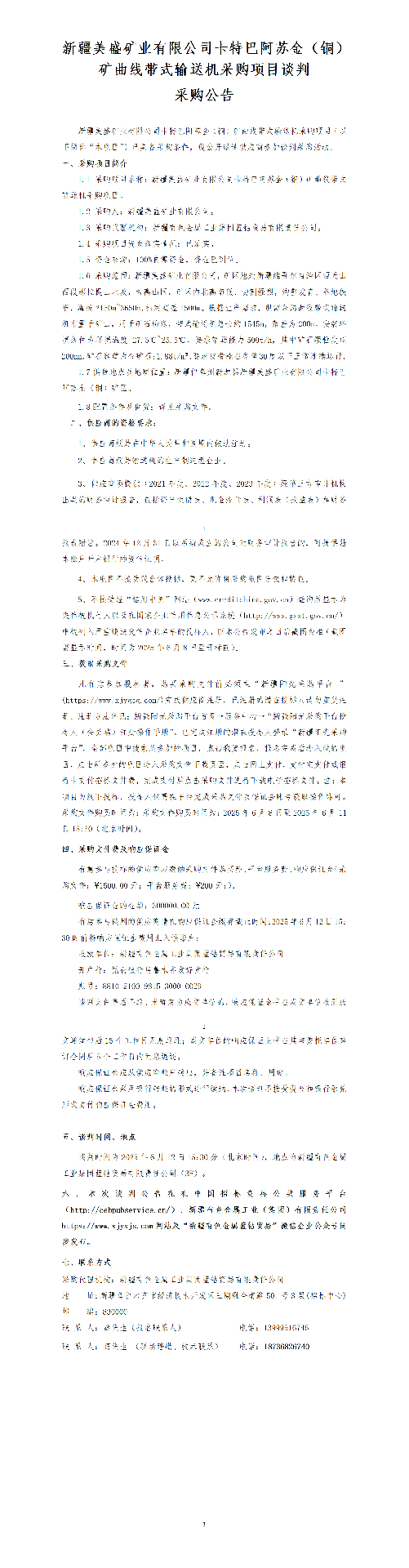 谈判公告（新疆美盛矿业有限公司卡特巴阿苏金（铜）矿曲线带式输送机采购项目)(1)_01.png