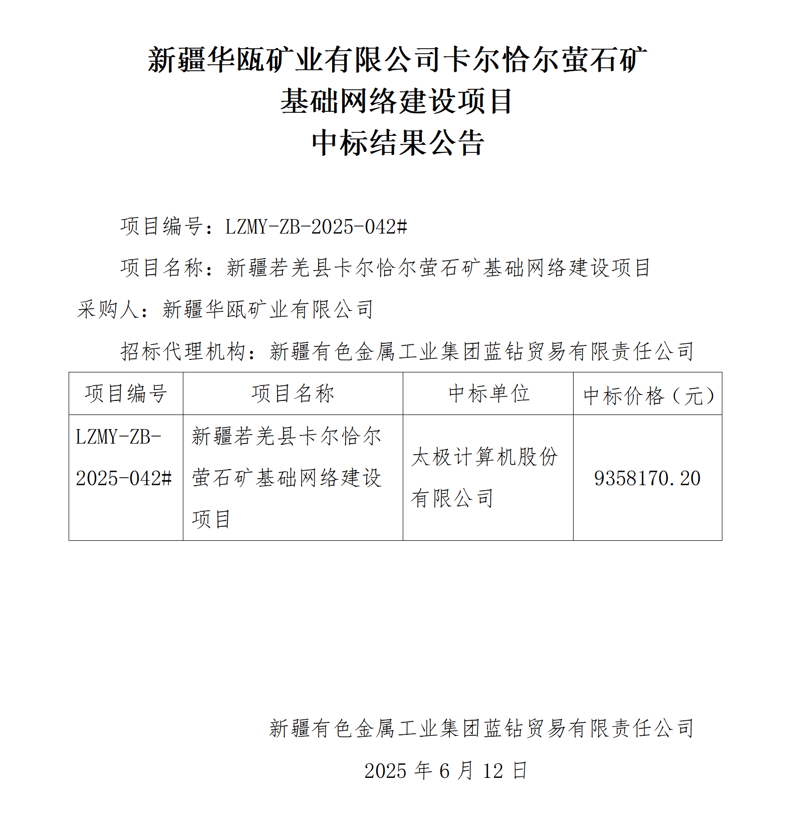 中标结果公告(新疆华瓯矿业有限公司卡尔恰尔萤石矿基础网络建设项目)_01.png